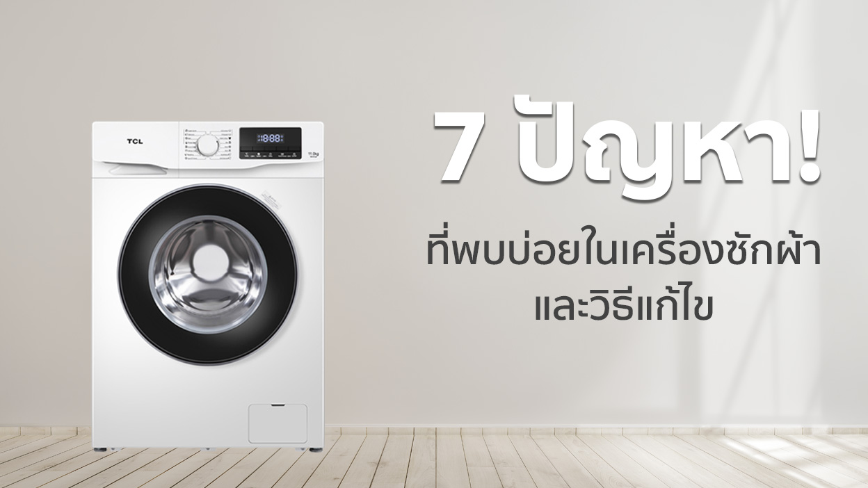  7 ปัญหาที่พบได้บ่อยในเครื่องซักผ้าและวิธีแก้ไข